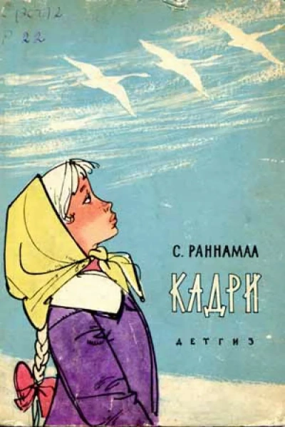 Кадри - Сильвия Раннамаа