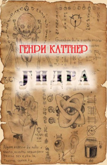 Гидра - Генри Каттнер