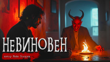 Невиновен - Автор неизвестен