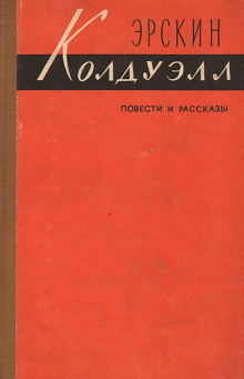 Полевые цветы - Эрскин Колдуэлл