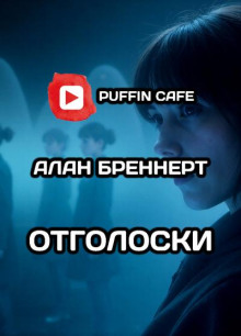 Отголоски - Алан Бреннерт