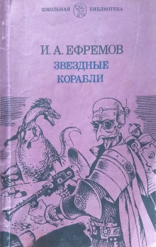 Звёздные корабли - Иван Ефремов