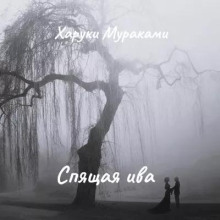 Спящая ива - Харуки Мураками