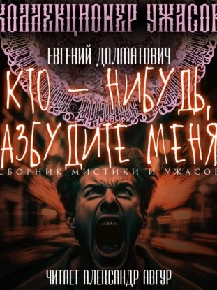 Кто-нибудь, разбудите меня! (Сборник) - Евгений Долматович