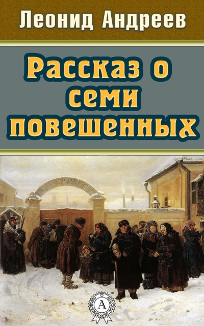 Рассказ о семи повешенных (сборник) - Леонид Андреев