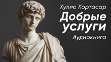 Добрые услуги - Хулио Кортасар