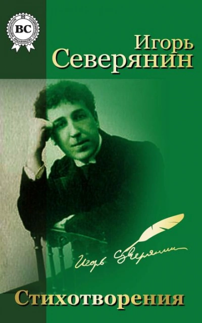 Стихи - Игорь Северянин