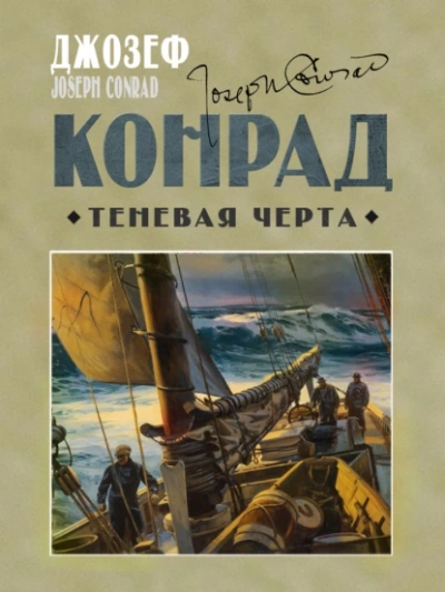 Теневая черта - Джозеф Конрад