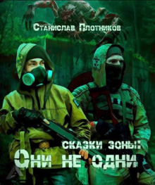 Сказки Зоны: Они не одни - Станислав Плотников