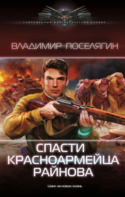 Спасти красноармейца Райнова 1 - Владимир Поселягин