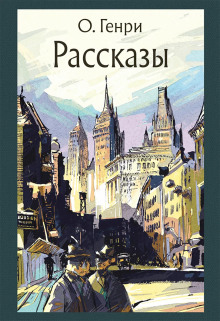 Рассказы - Генри О.