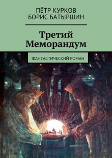 Третий меморандум - Борис Батыршин