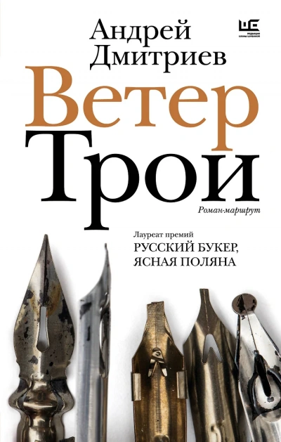 Ветер Трои - Андрей Дмитриев