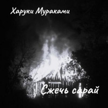 Сжечь сарай - Харуки Мураками