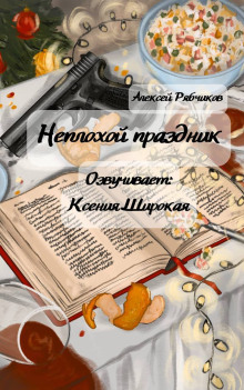 Неплохой праздник - Алексей Рябчиков