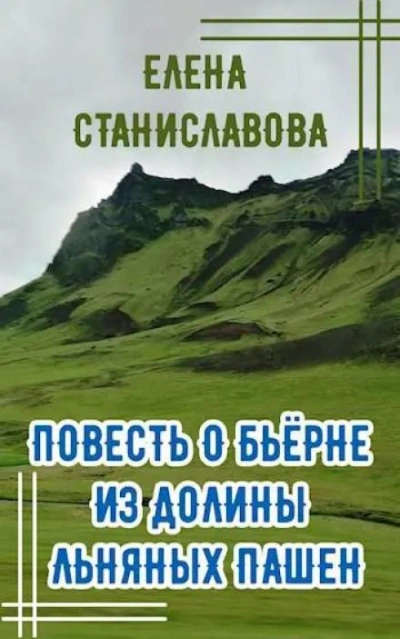 Повесть о Бьёрне из Долины Льняных Пашен - Елена Станиславова