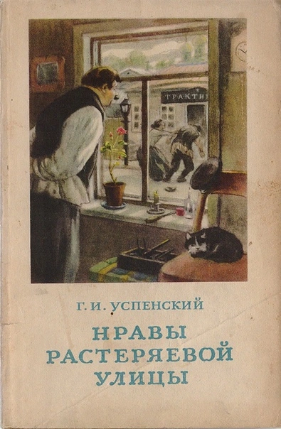 Нравы Растеряевой улицы - Глеб Успенский