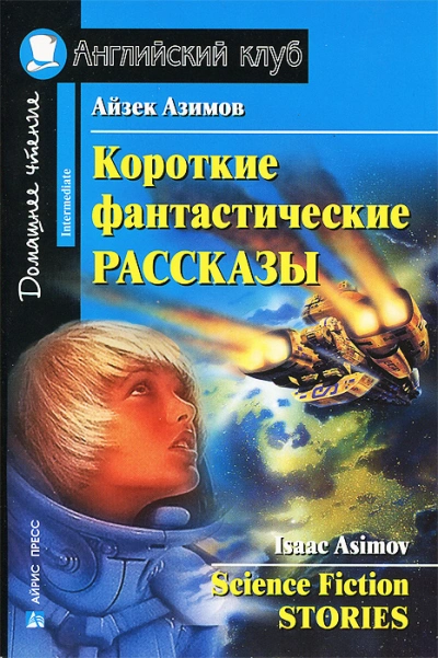 Повести и Рассказы - Айзек Азимов