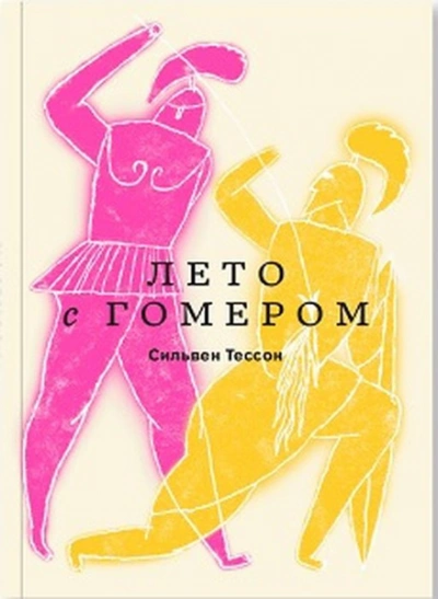 Лето с Гомером - Сильвен Тессон