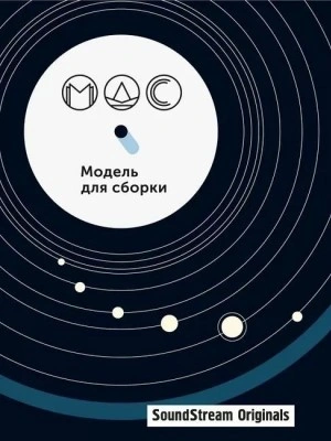 Модель для сборки. Сезон 11 «Артефакты