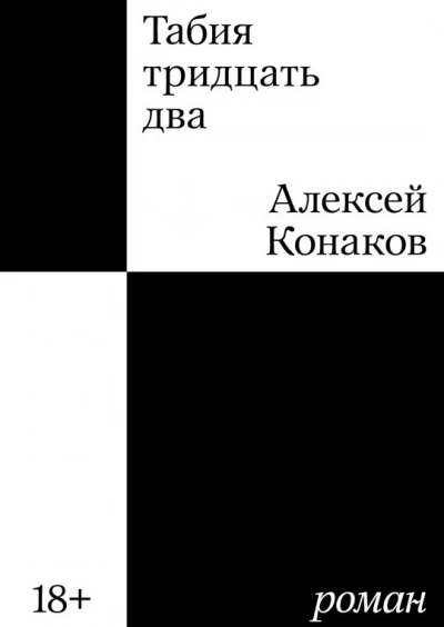 Табия тридцать два - Алексей Конаков