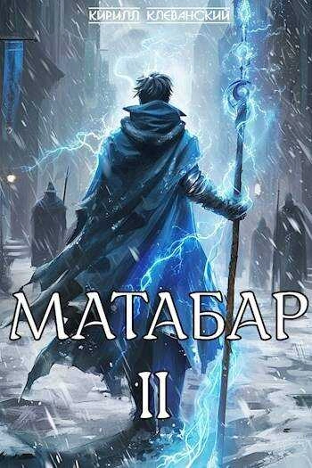 Матабар II - Кирилл Клеванский