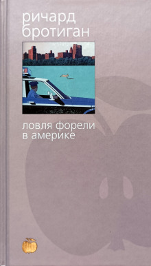 Рыбалка в Америке - Ричард Бротиган