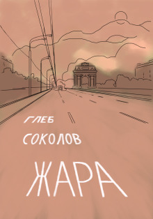 Жара - Глеб Соколов