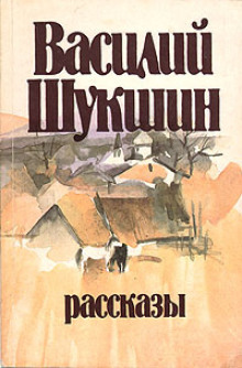 Кукушкины слезки - Василий Шукшин