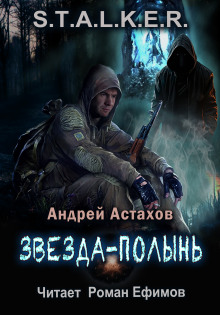 S.T.A.L.K.E.R. Звезда-Полынь - Андрей Астахов