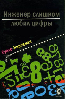 Инженер слишком любил цифры - Буало-Нарсежак