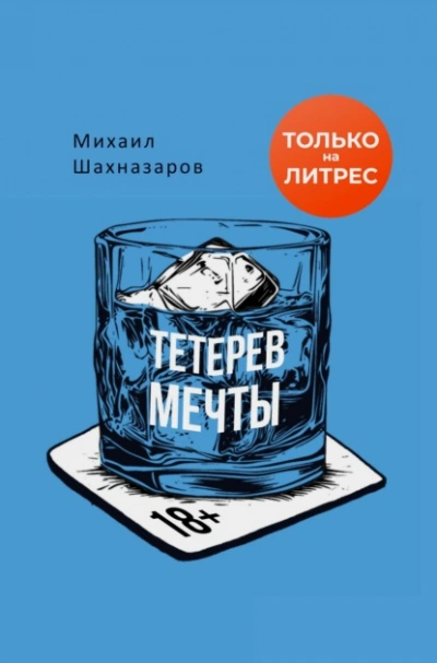 Тетерев мечты - Шахназаров Михаил