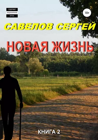 Новая жизнь 2 - Сергей Савелов