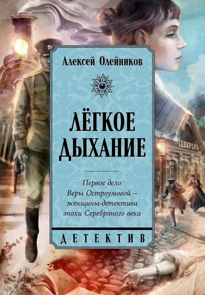 Легкое дыхание - Алексей Олейников