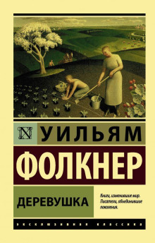 Деревушка - Уильям Фолкнер