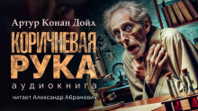 Коричневая рука - Артур Конан Дойл