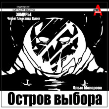 Остров выбора. Возвращение на Остров выбора - Ольга Макарова