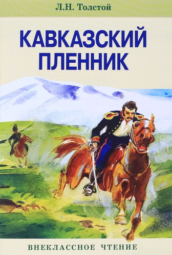 Кавказский пленник. Рассказы - Лев Толстой