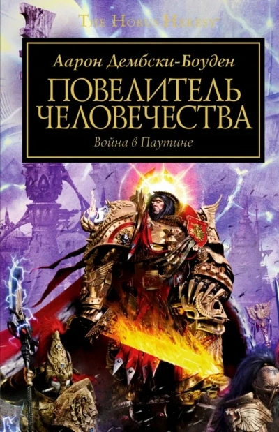 Warhammer 40000. Повелитель человечества - Аарон Дембски-Боуден