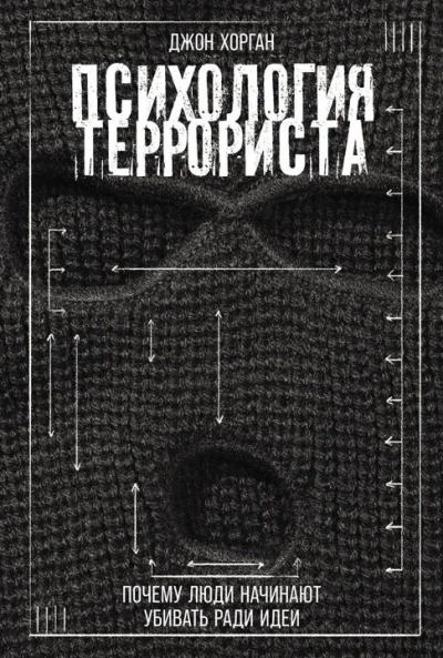 Психология террориста: Почему люди начинают убивать ради идеи - Джон Хорган