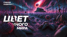 Цвет иного мира - Говард Лавкрафт