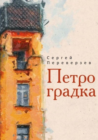 Петроградка - Сергей Переверзев