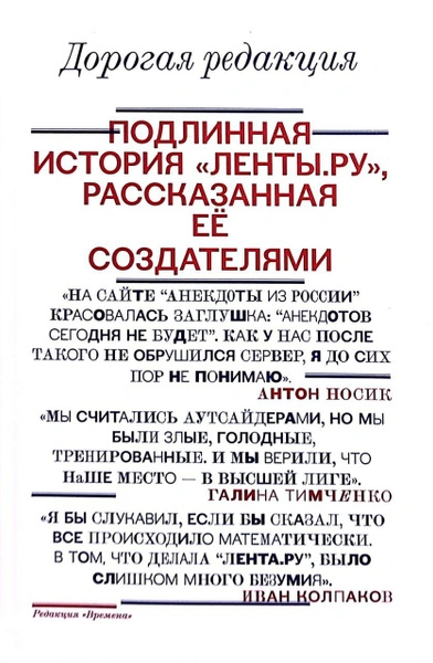 Дорогая редакция. Подлинная история «Ленты.ру, рассказанная ее создателями - Иван Колпаков