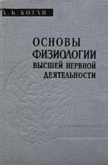 Основы физиологии высшей нервной деятельности - Александр Коган