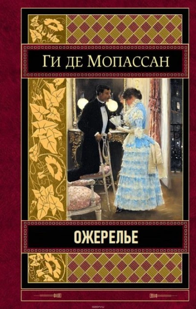 Ожерелье - Ги де Мопассан