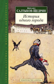 История одного города - Михаил Салтыков-Щедрин