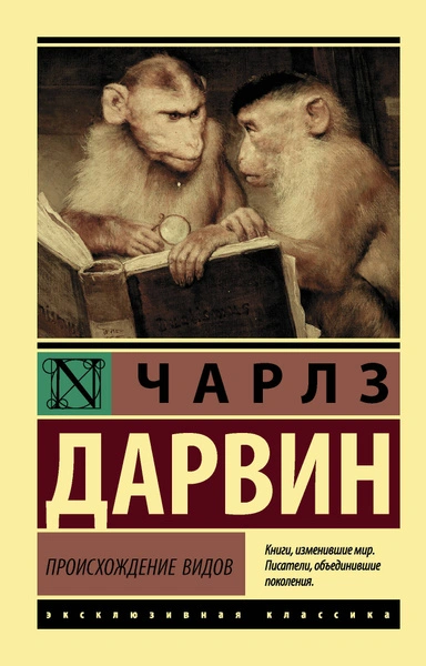 Происхождение видов путем естественного отбора - Чарльз Дарвин