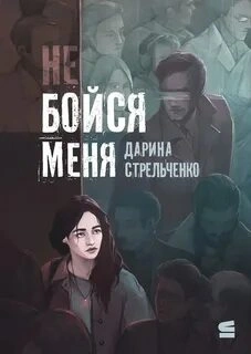 Не бойся меня - Дарина Стрельченко