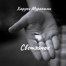 Светлячок - Харуки Мураками