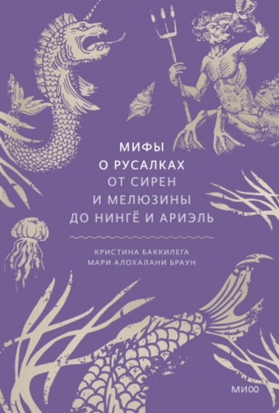 Мифы о русалках. От сирен и Мелюзины до нингё и Ариэль - Мари Браун, Кристина Баккилега